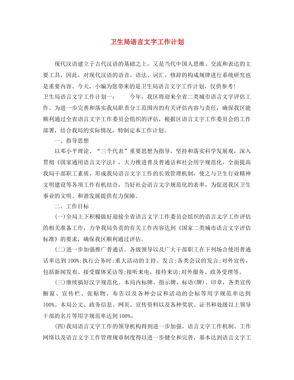 卫生局语言文字工作计划 _第1页