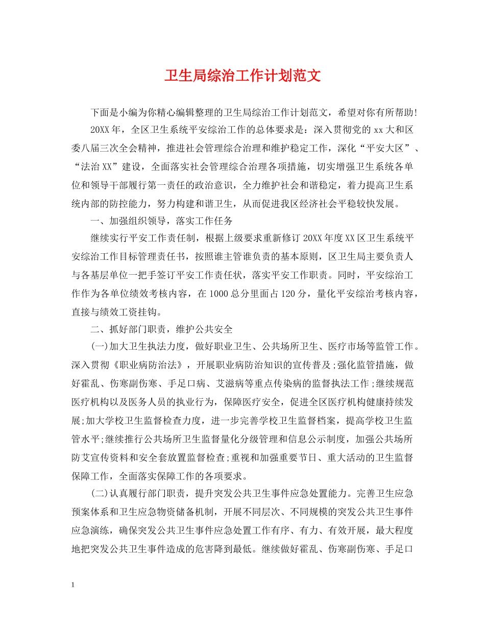 卫生局综治工作计划范文 _第1页