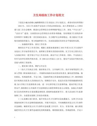 卫生局综治工作计划范文 