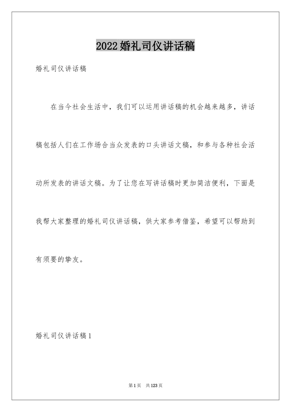 2024婚礼司仪讲话稿_1_第1页