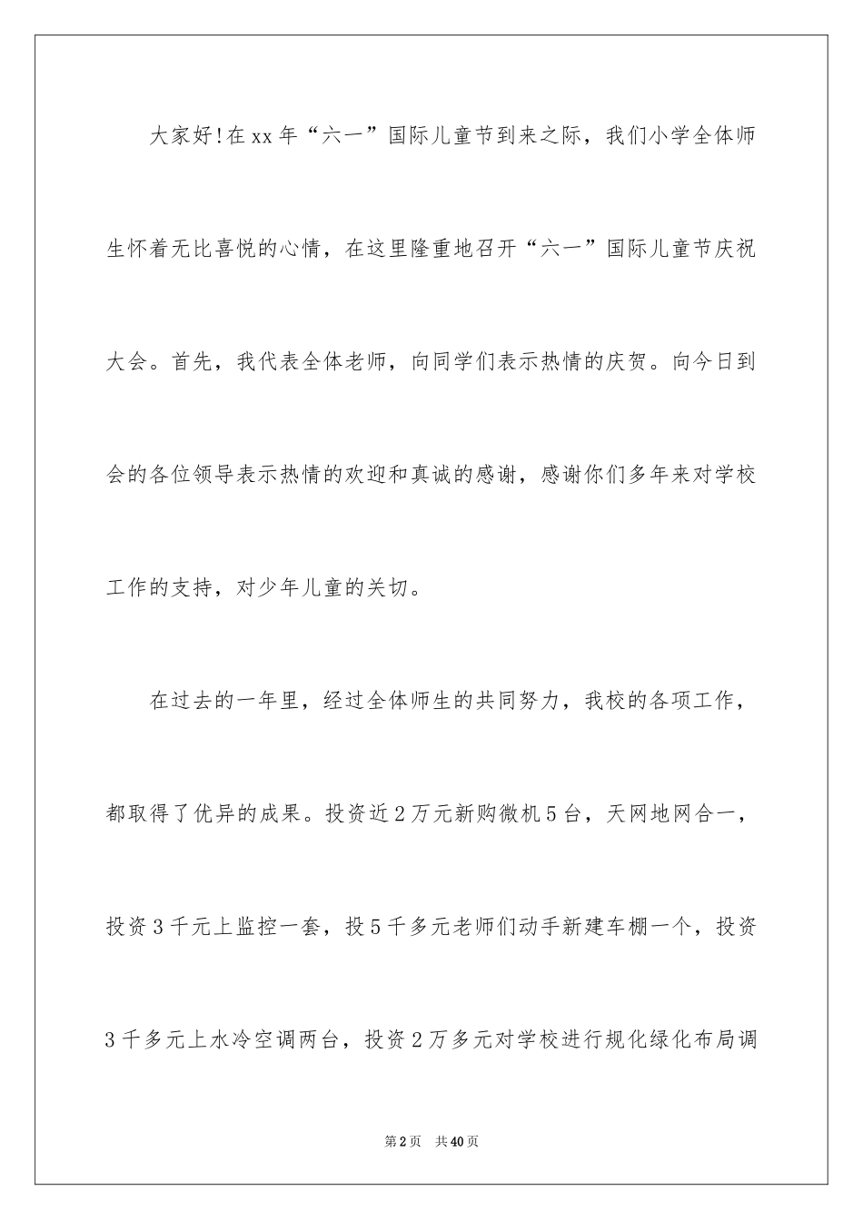 2024六一儿童节演讲稿_79_第2页