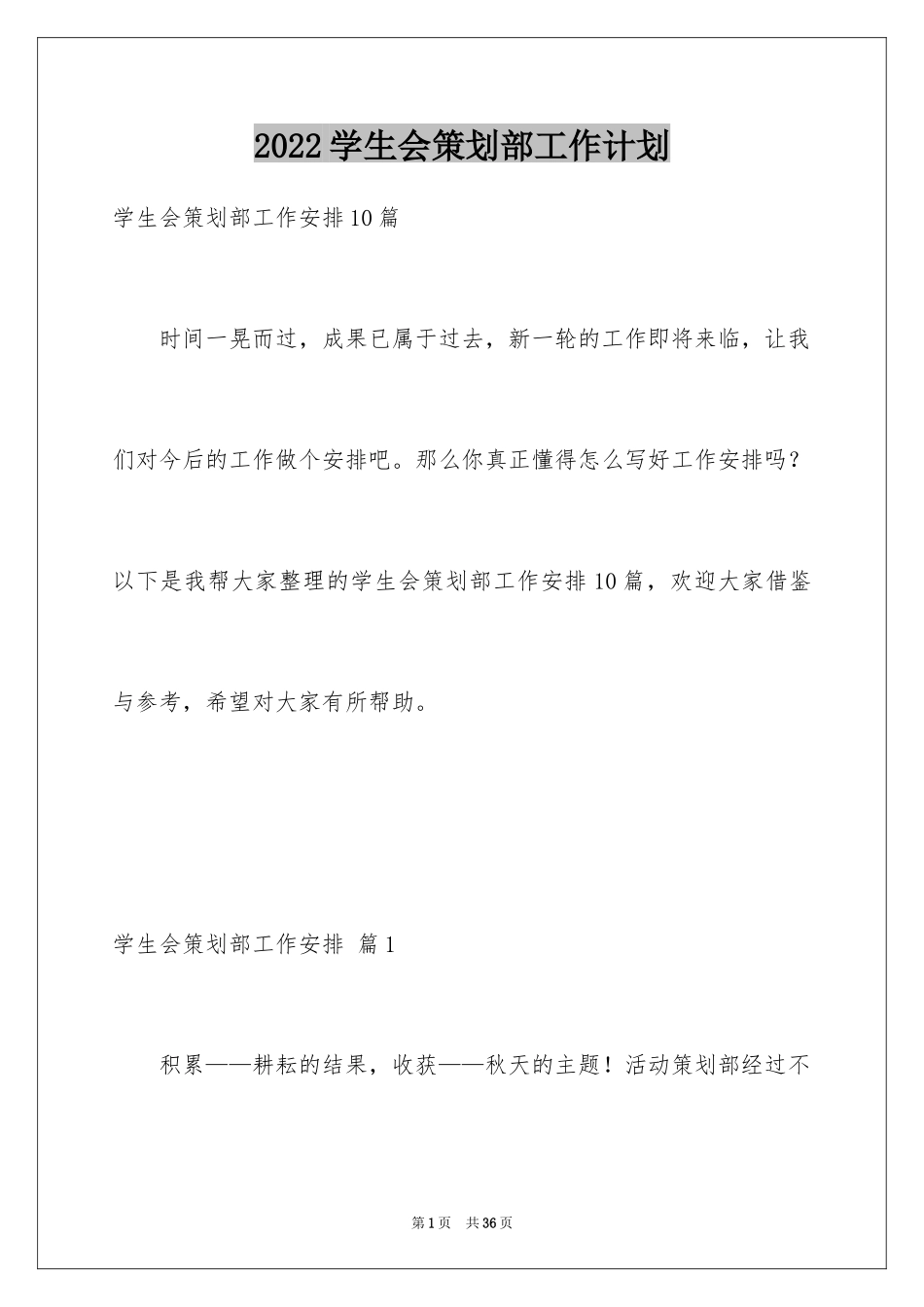 2024学生会策划部工作计划_20_第1页