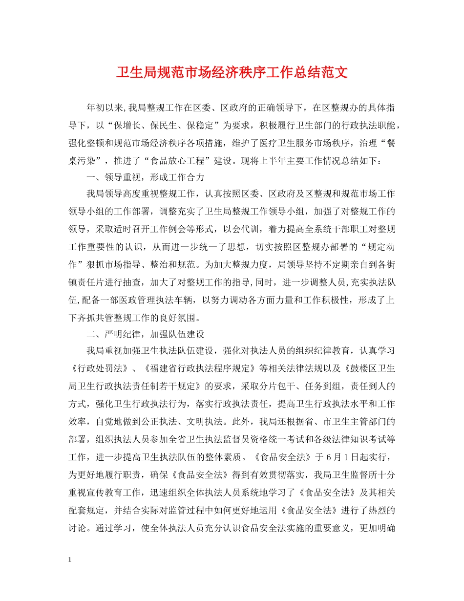 卫生局规范市场经济秩序工作总结范文 _第1页