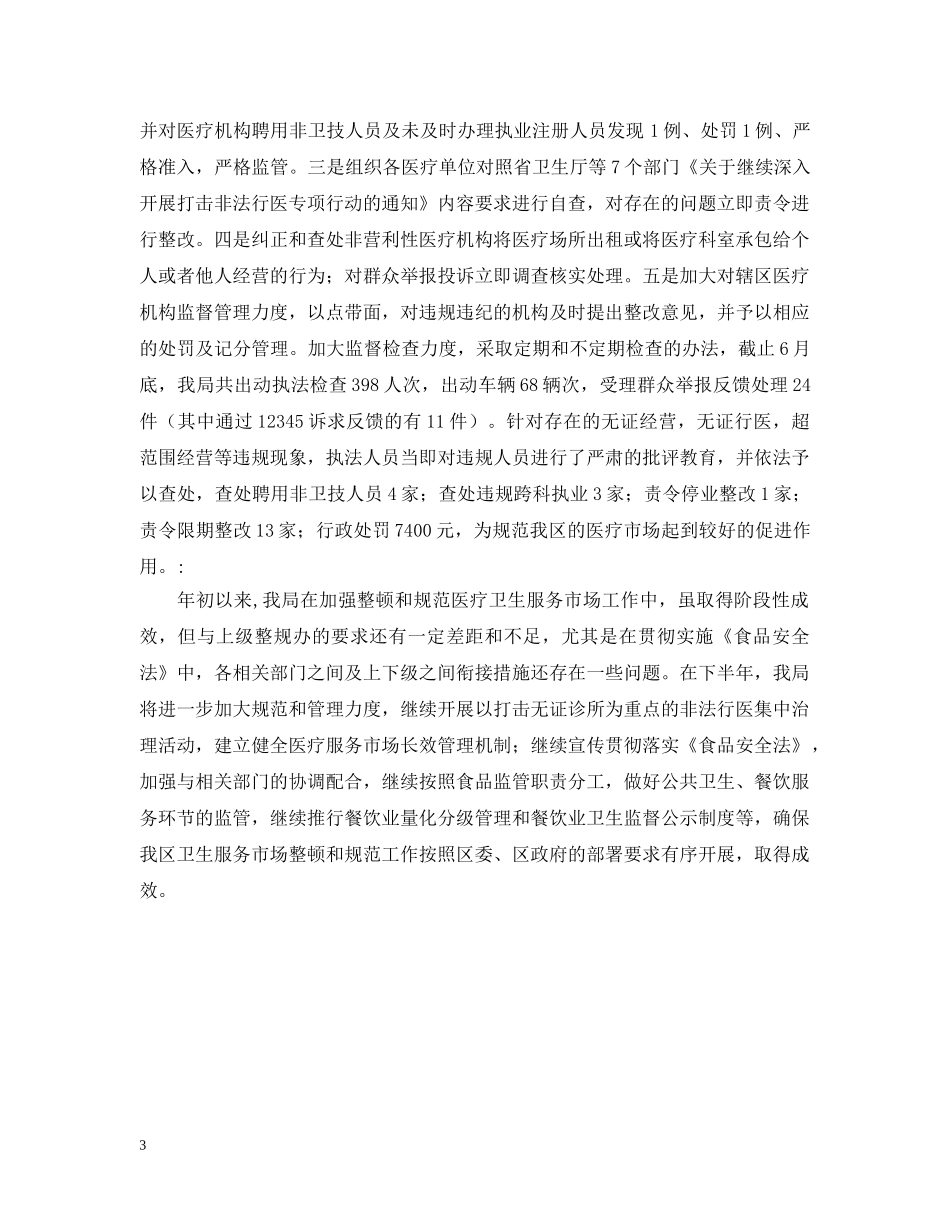 卫生局规范市场经济秩序工作总结范文 _第3页