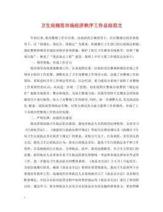 卫生局规范市场经济秩序工作总结范文 