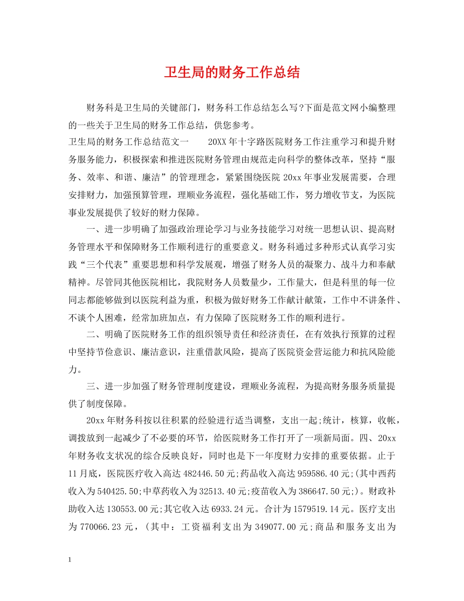 卫生局的财务工作总结 _第1页