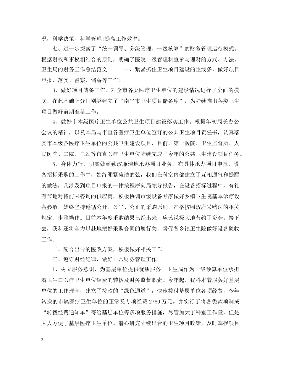 卫生局的财务工作总结 _第3页