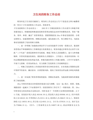 卫生局的财务工作总结 