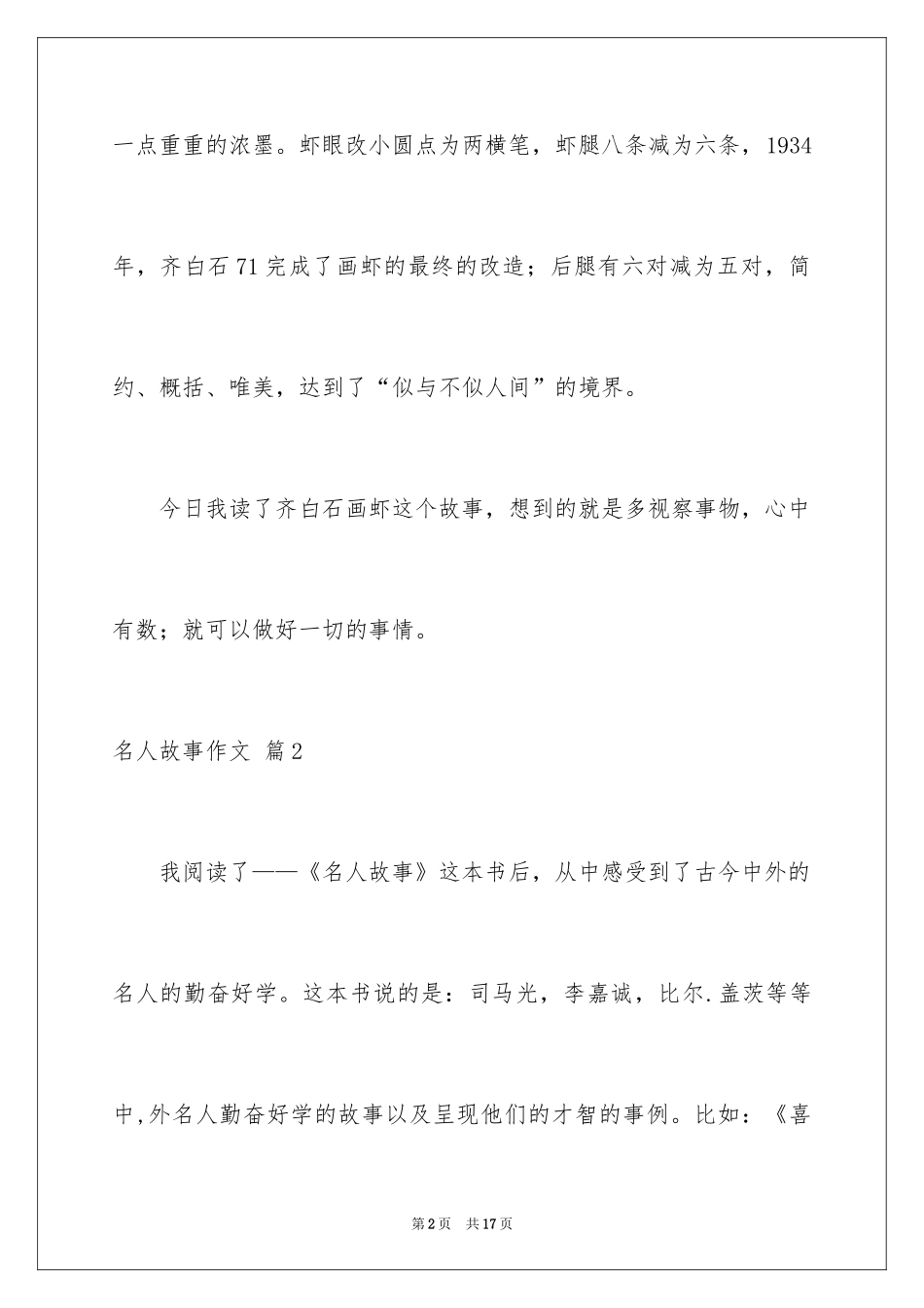 2024名人故事作文_20_第2页