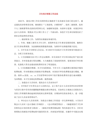 卫生局计财股工作总结 