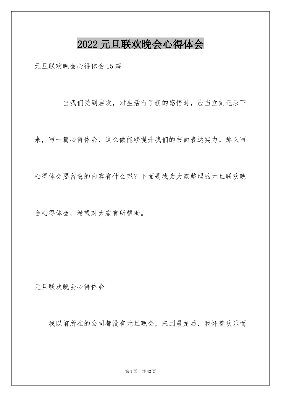 2024元旦联欢晚会心得体会_第1页