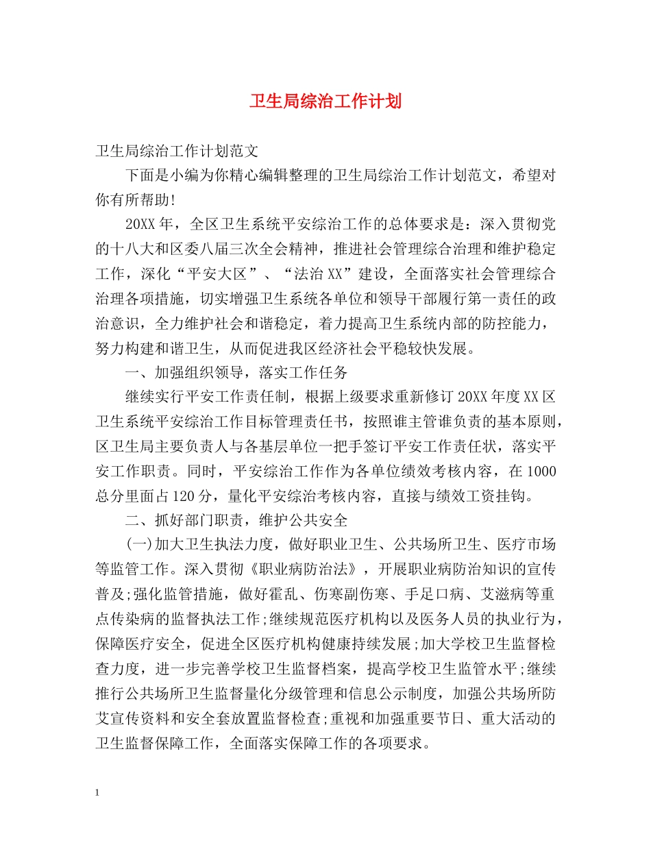 卫生局综治工作计划 _第1页