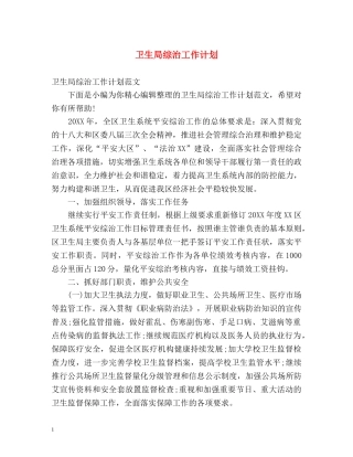 卫生局综治工作计划 