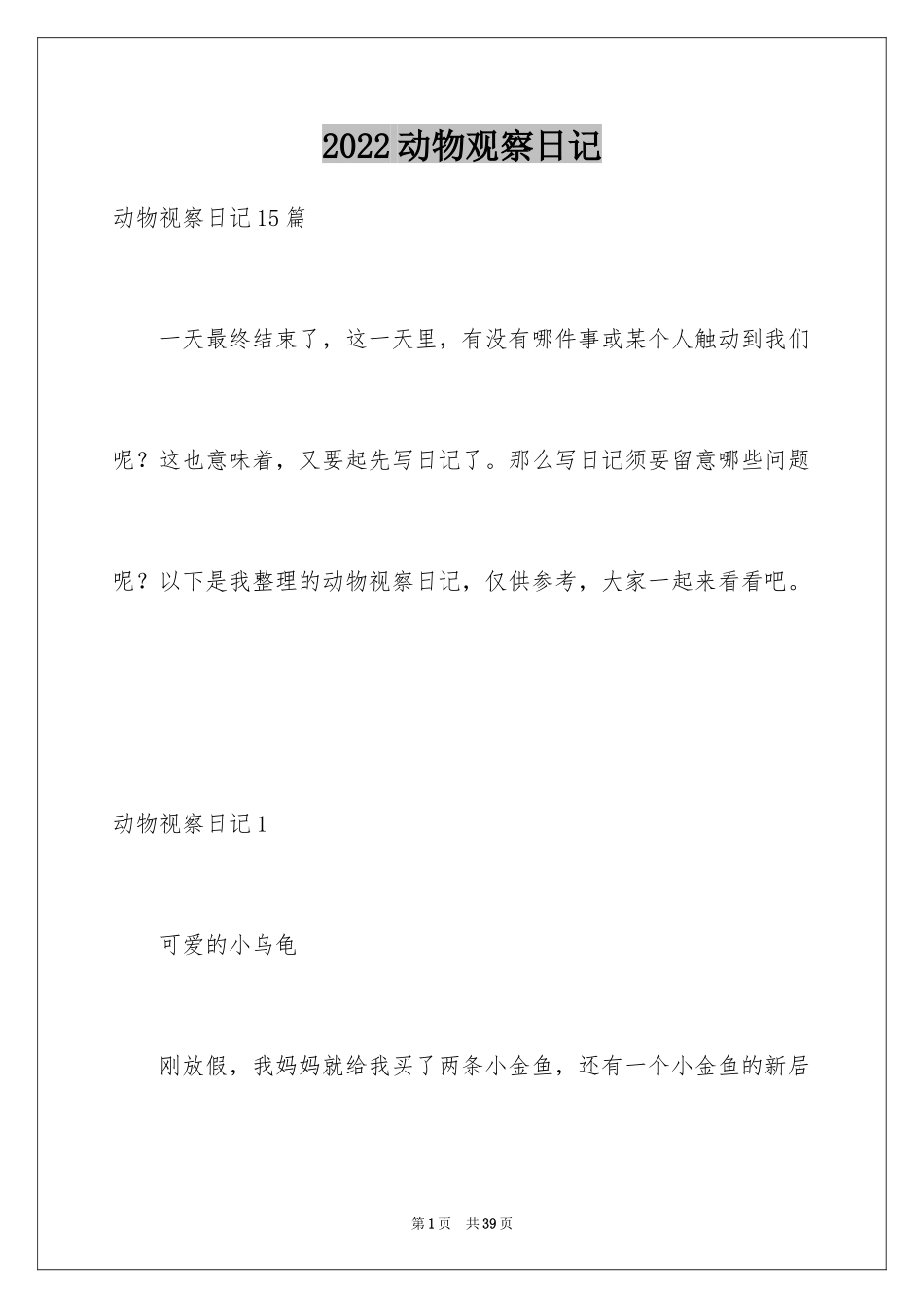 2024动物观察日记_35_第1页