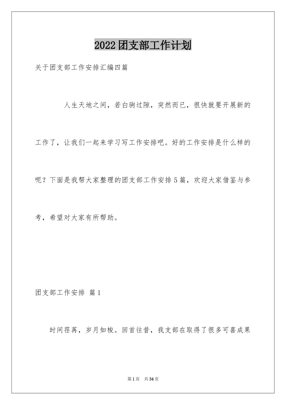 2024团支部工作计划_29_第1页