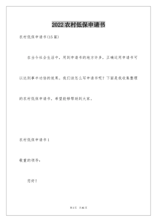2024农村低保申请书_42