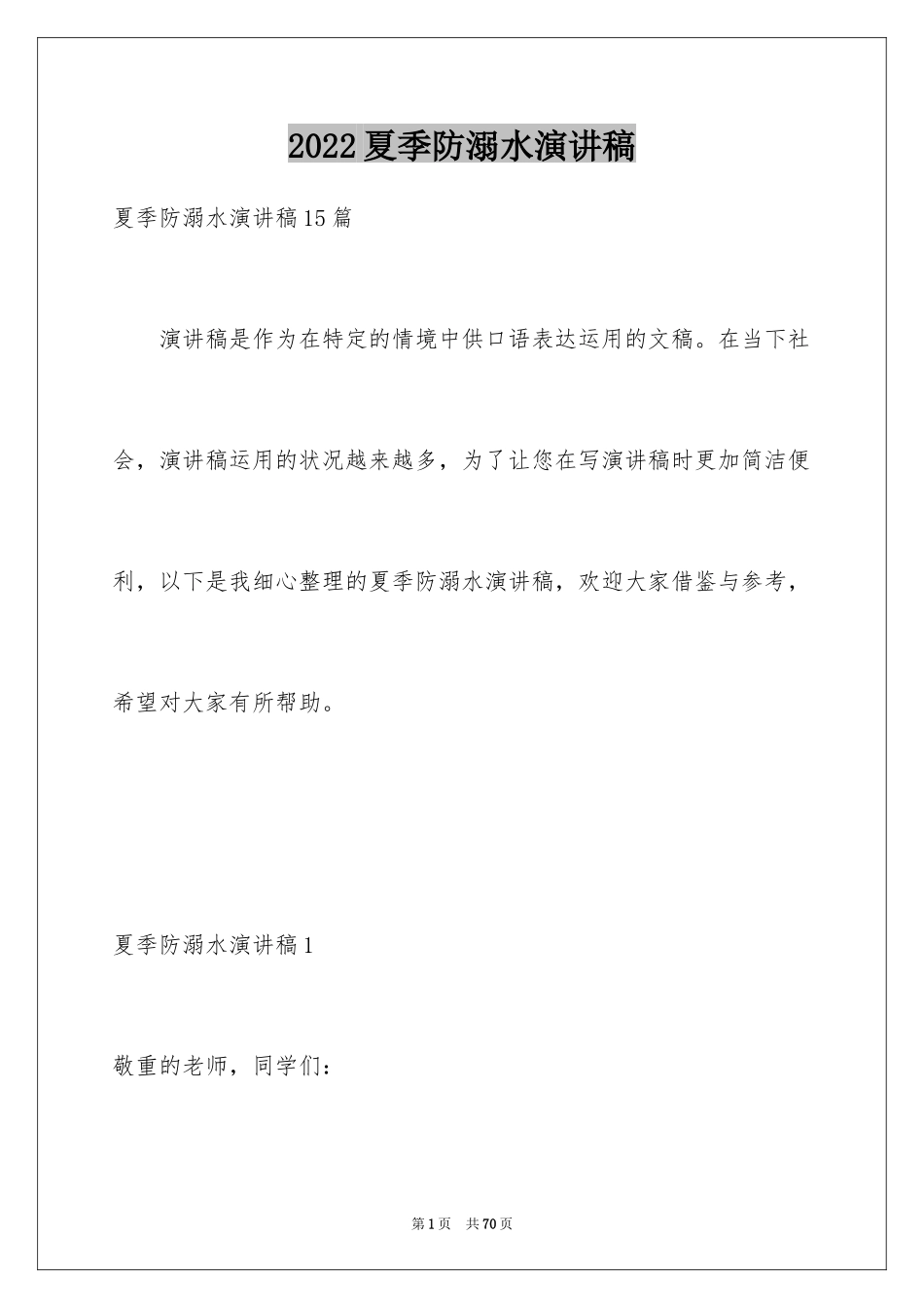 2024夏季防溺水演讲稿_3_第1页