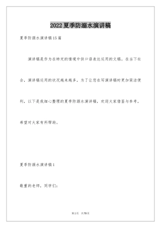 2024夏季防溺水演讲稿_3