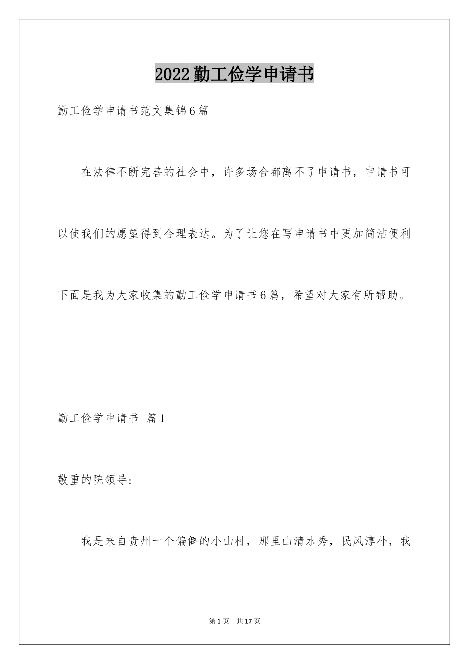 2024勤工俭学申请书_21_第1页