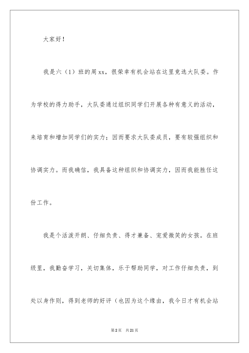 2024大队委员竞选演讲稿_169_第2页