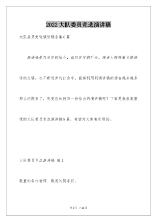 2024大队委员竞选演讲稿_169