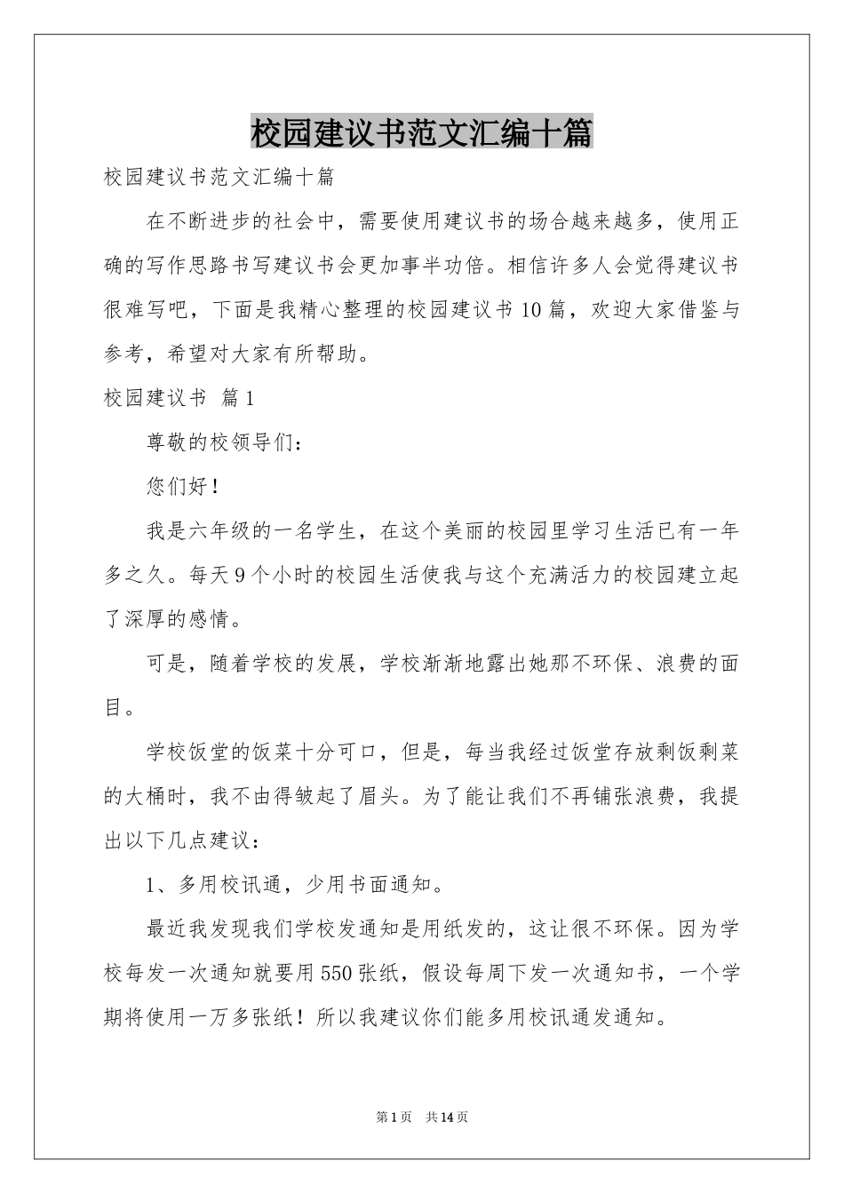 校园建议书范本汇编十篇_第1页