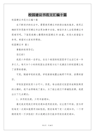 校园建议书范本汇编十篇