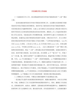 卫生局的卫生工作总结 