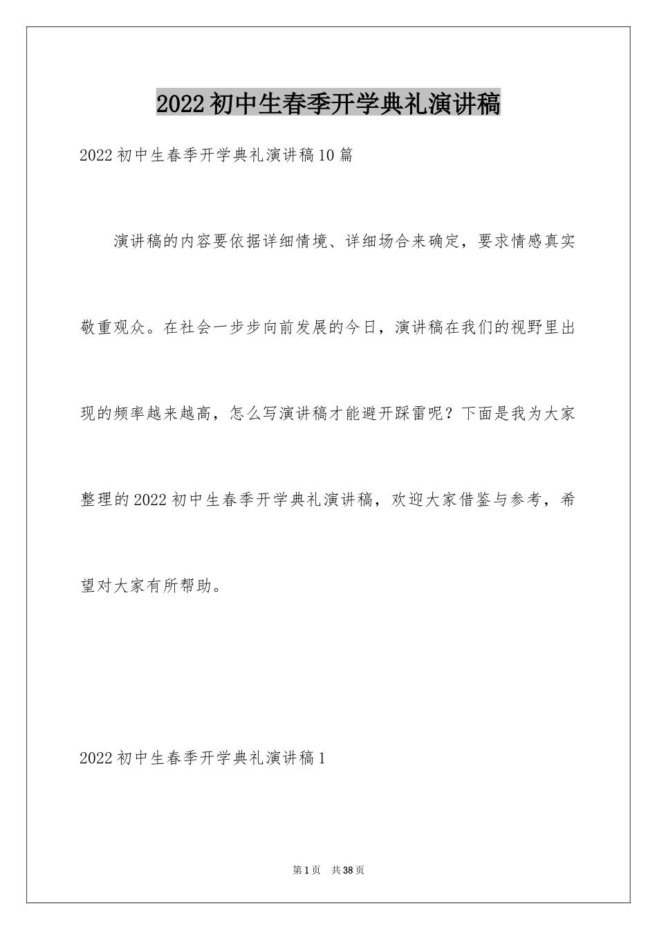 2024初中生春季开学典礼演讲稿_第1页