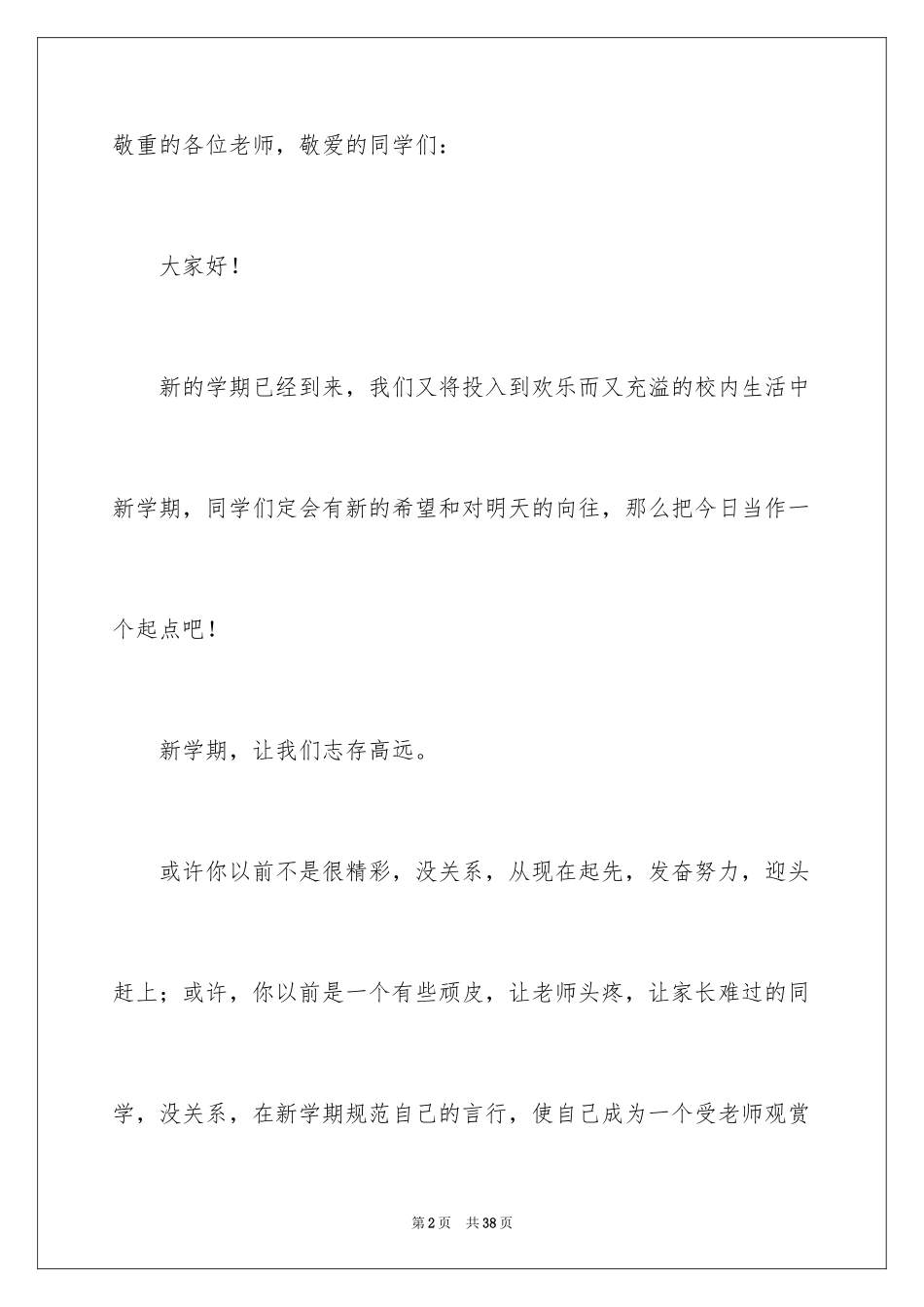 2024初中生春季开学典礼演讲稿_第2页