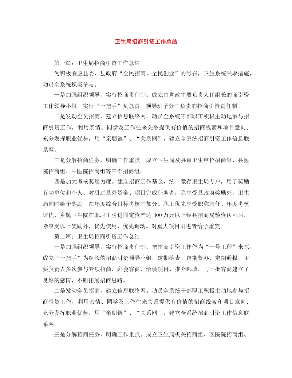 卫生局招商引资工作总结 _第1页