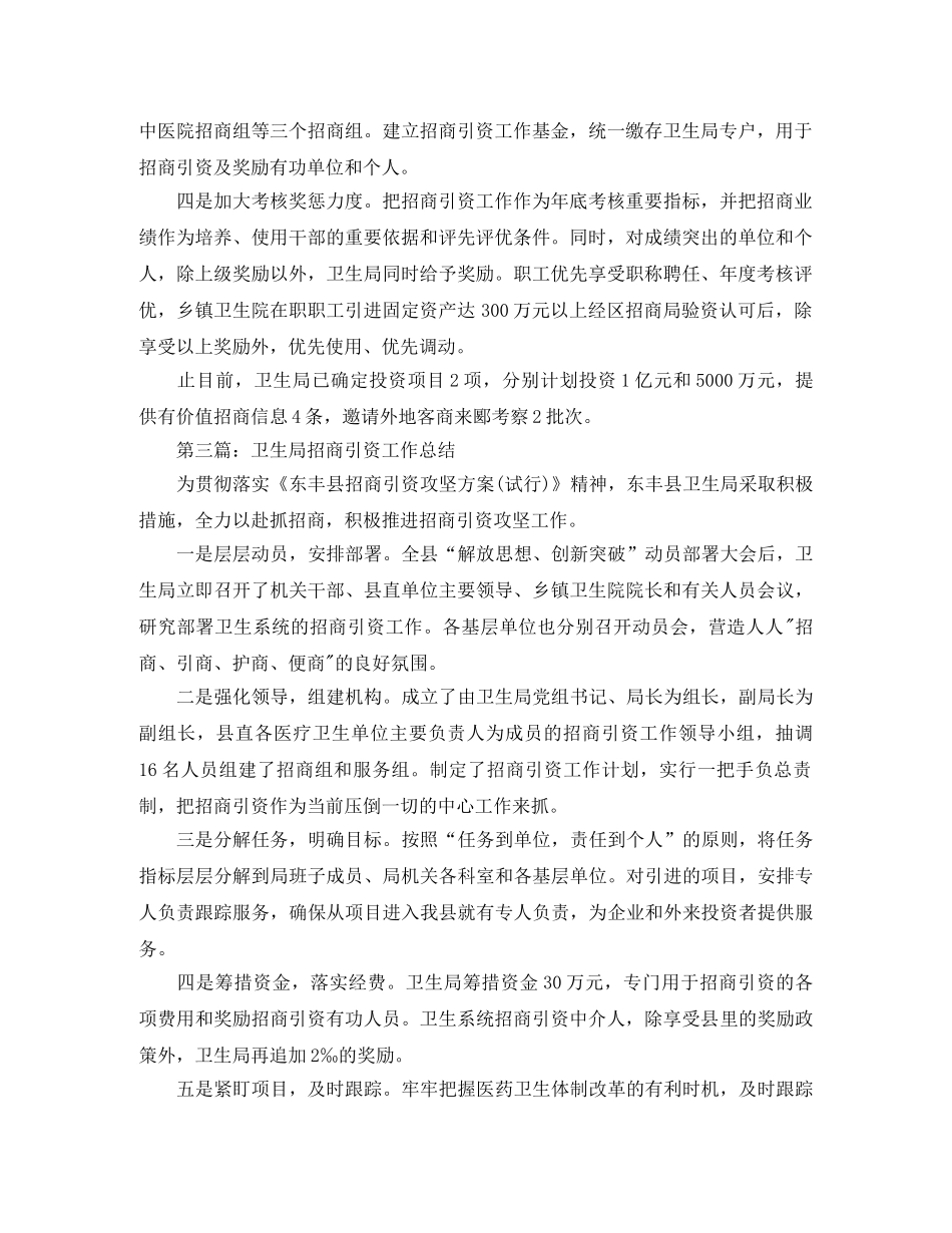 卫生局招商引资工作总结 _第2页