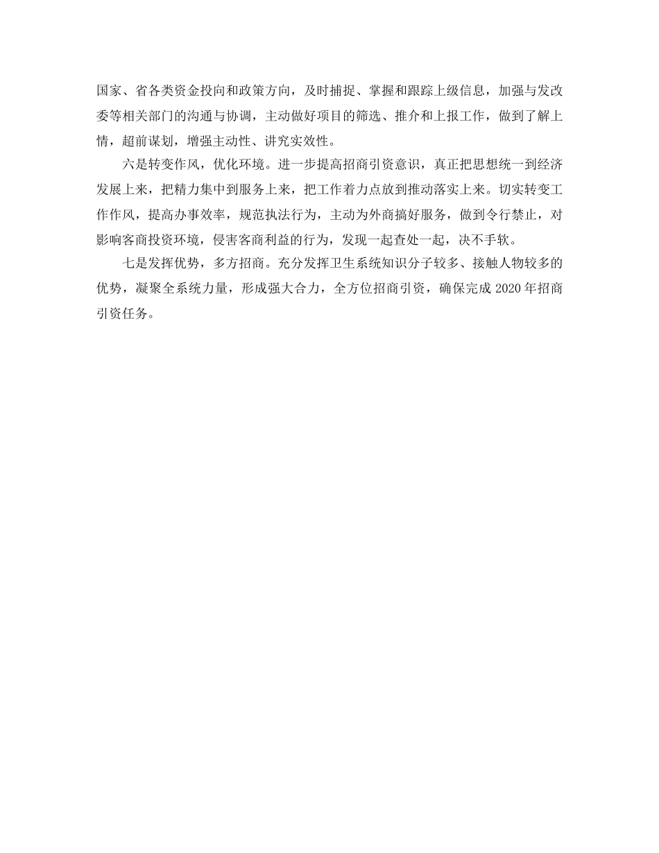 卫生局招商引资工作总结 _第3页