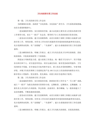 卫生局招商引资工作总结 