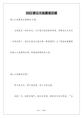 2024唐山大地震观后感_25