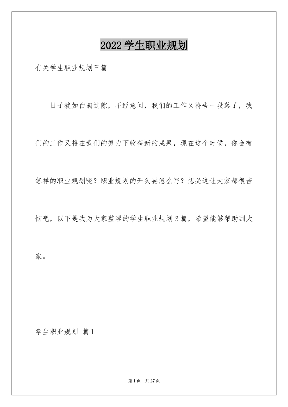 2024学生职业规划_227_第1页