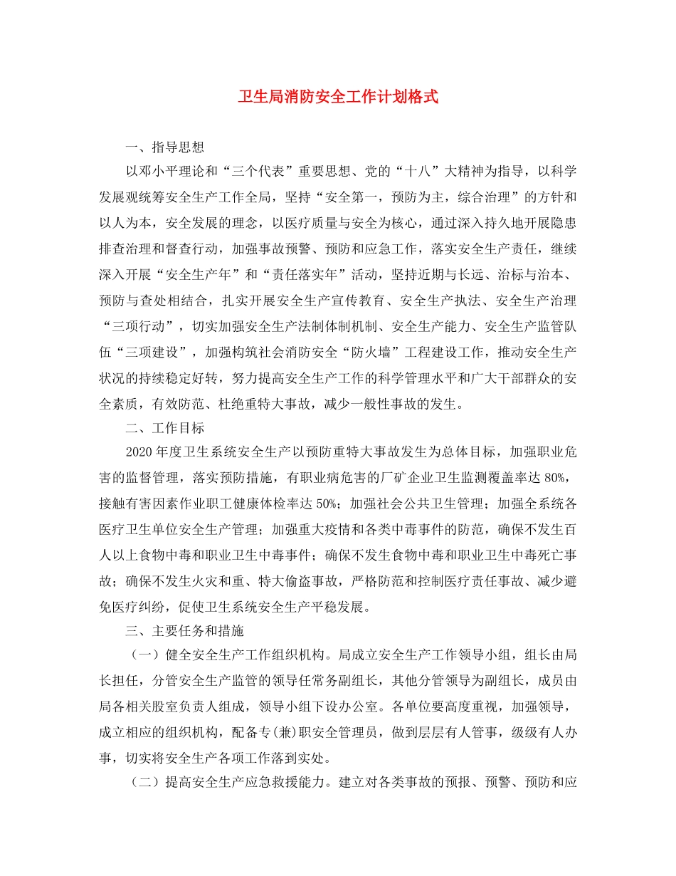 卫生局消防安全工作计划格式 _第1页