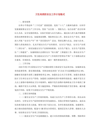 卫生局消防安全工作计划格式 