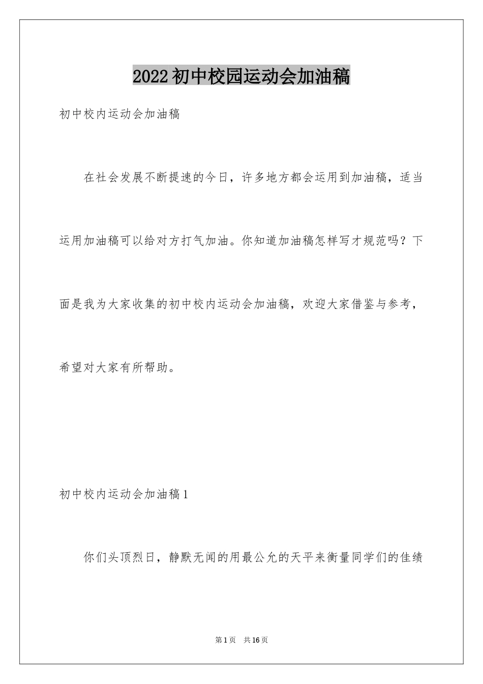2024初中校园运动会加油稿_4_第1页