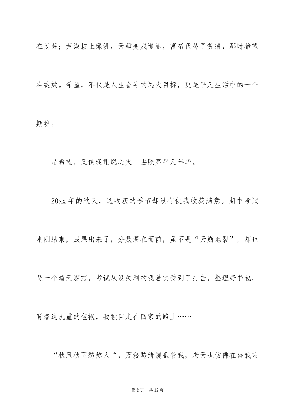 2024写希望的高中作文_第2页