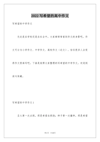 2024写希望的高中作文