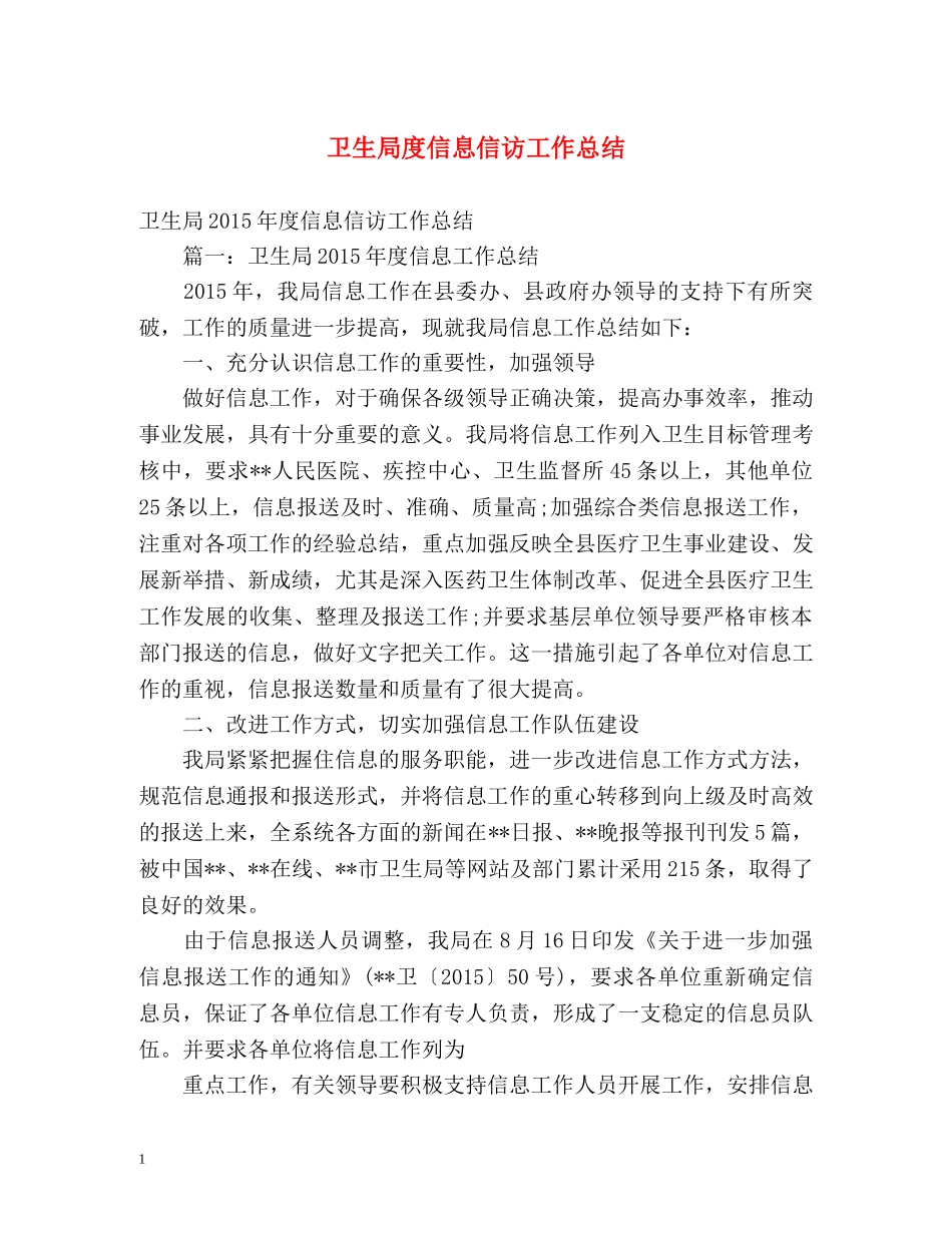 卫生局度信息信访工作总结 _第1页