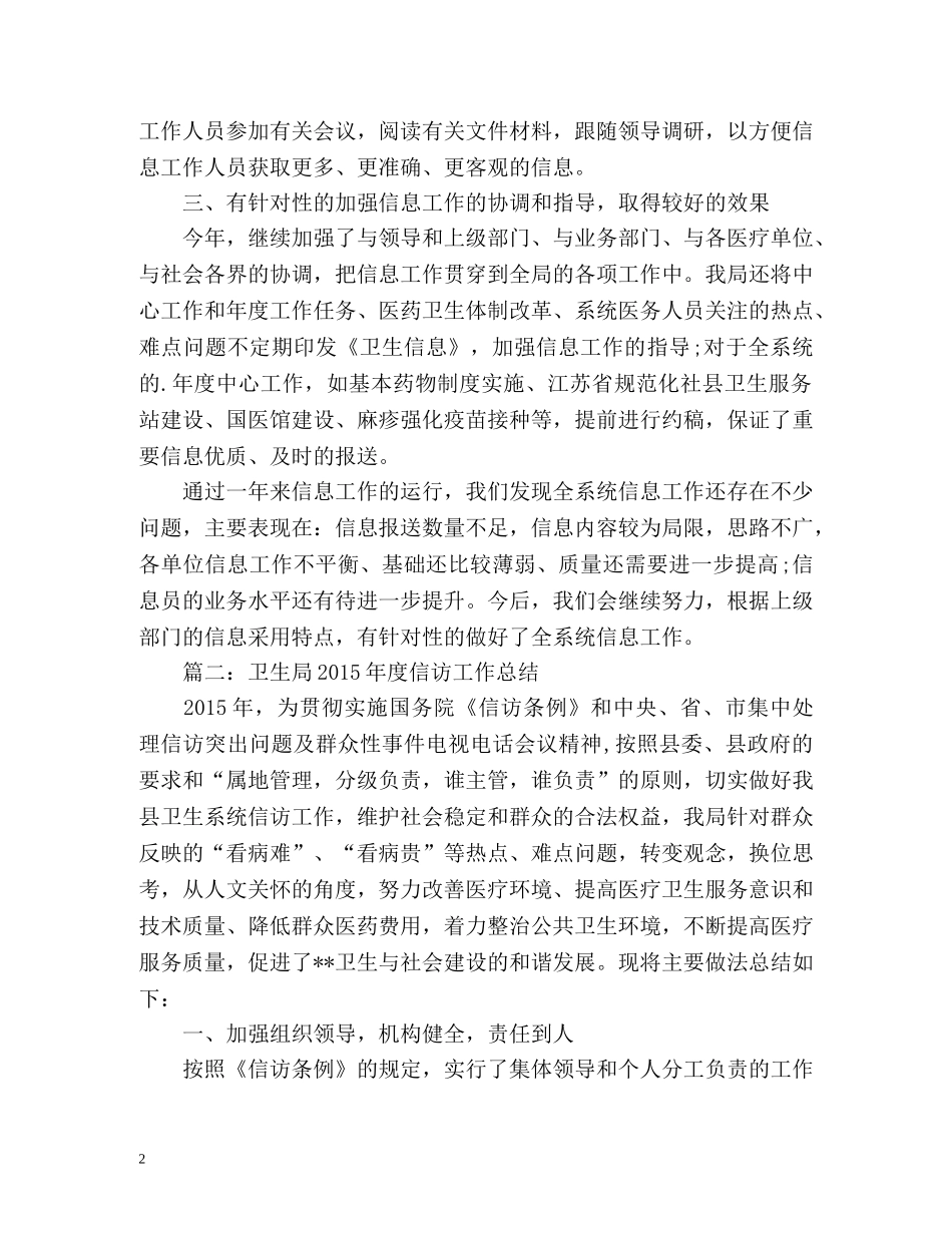 卫生局度信息信访工作总结 _第2页