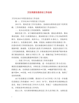 卫生局度信息信访工作总结 