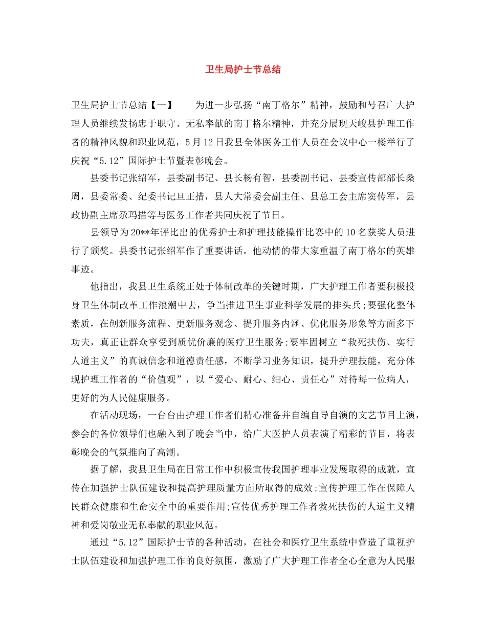 卫生局护士节总结 _第1页