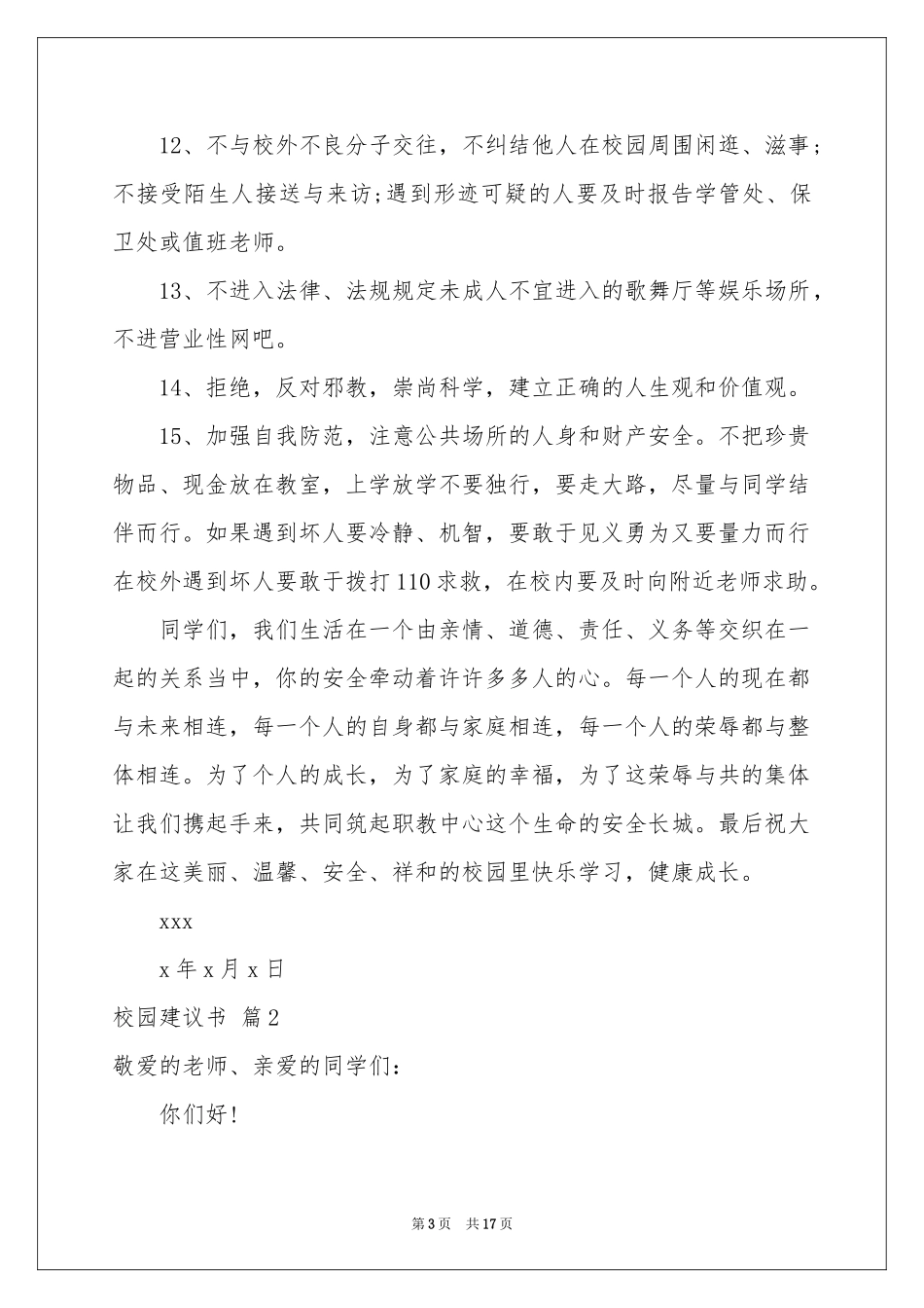 校园建议书范本合集十篇_第3页