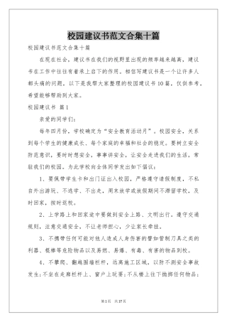 校园建议书范本合集十篇