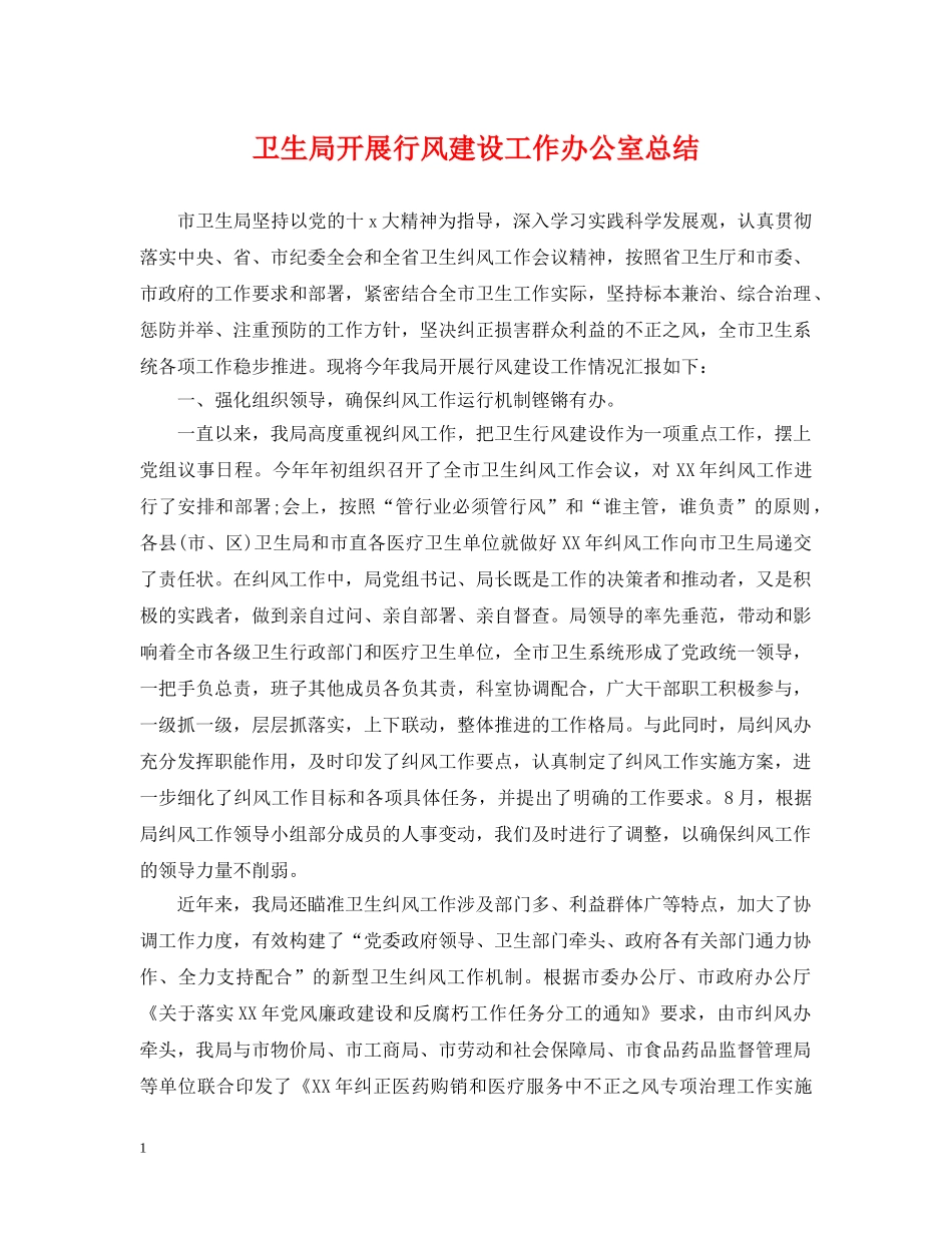 卫生局开展行风建设工作办公室总结 _第1页