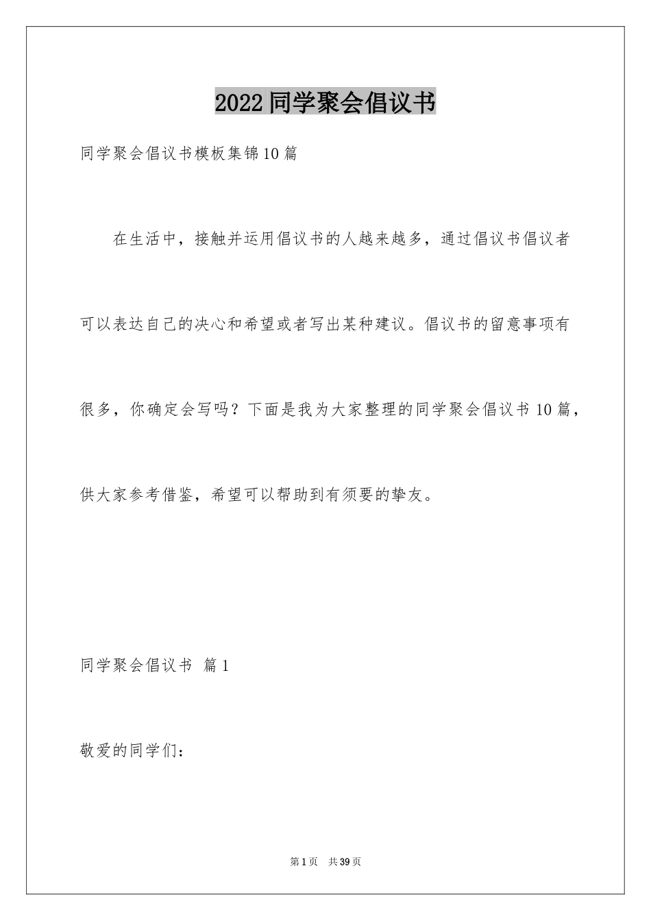2024同学聚会倡议书_90_第1页