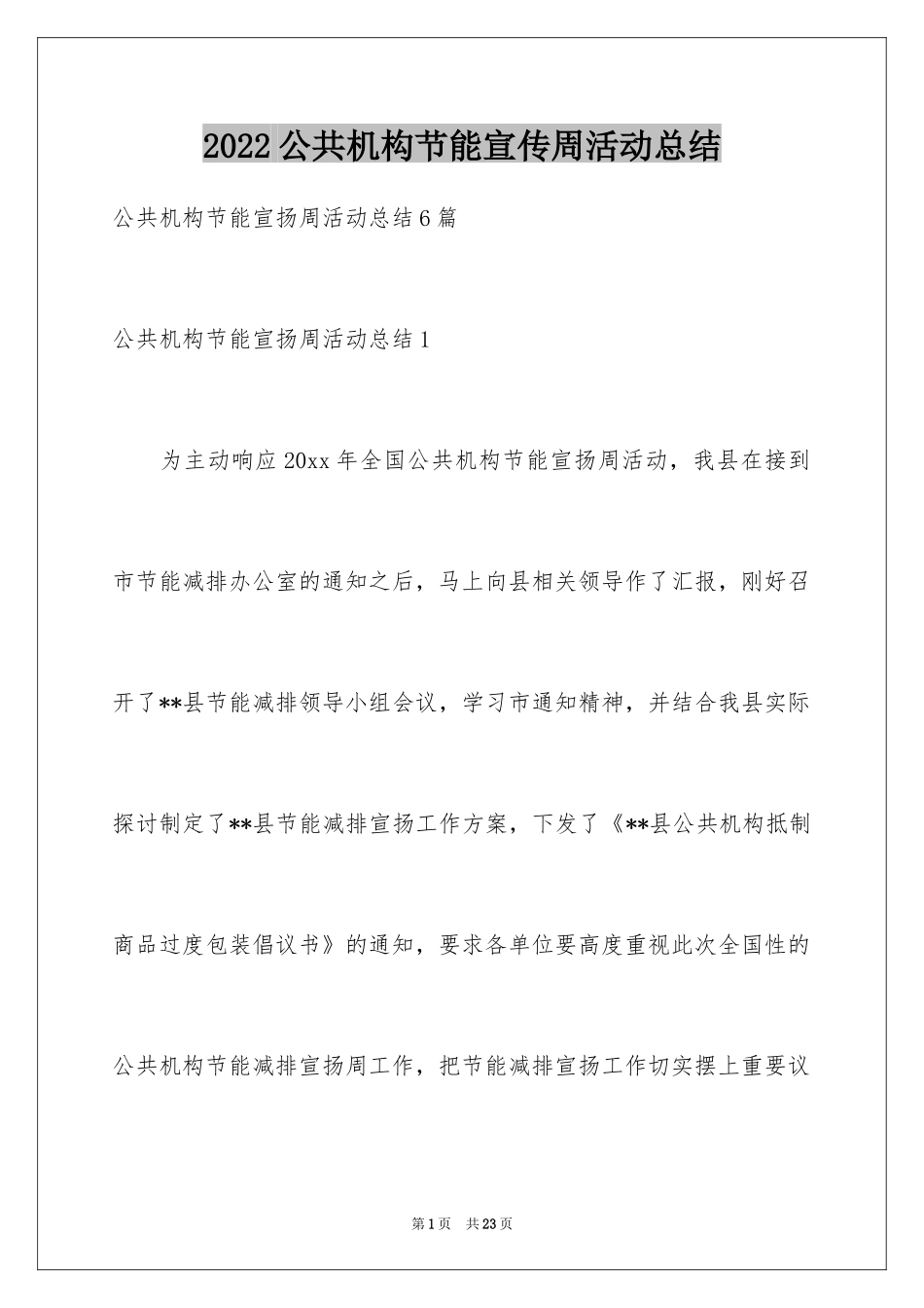 2024公共机构节能宣传周活动总结_8_第1页